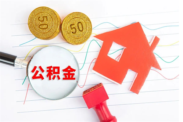 蓬莱缺钱怎么把公积金提取出来（缺钱怎么把公积金提取出来交房租）