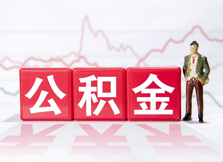 蓬莱取公积金方式（这么取住房公积金）